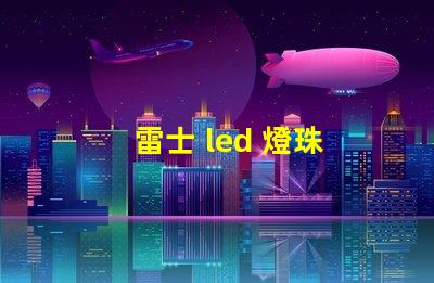 雷士 led 燈珠